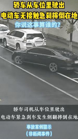 两辆车电动车都摔倒，而且还摔在一起，与黑色小车，从车位开出有没有关系？
这两辆电