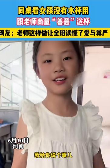 “这孩子太懂事了！”6月10日，秋秋把老师拉到走廊，从身后掏出个水杯："老师，帮