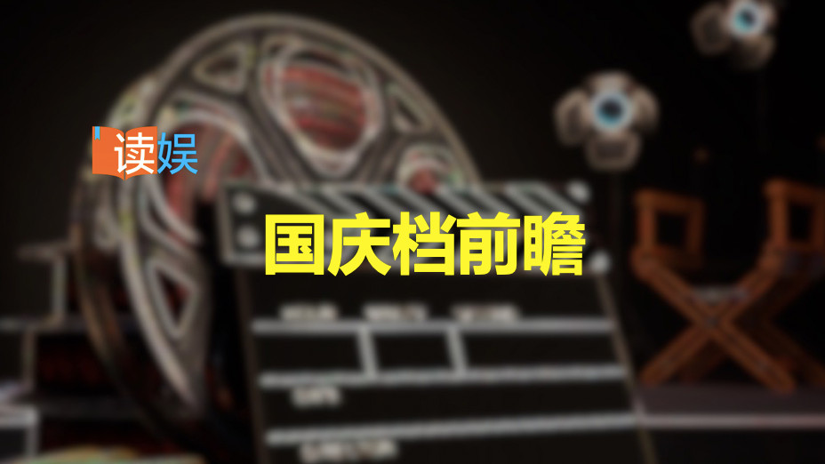 2025国庆档前瞻：分众趋势延续，口碑如何驱动票房成关键