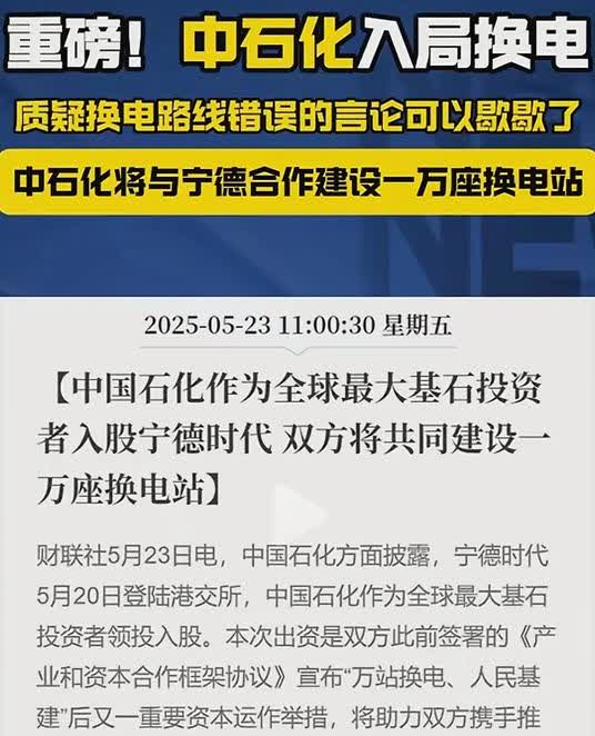 宁德时代要和中石化共同建设一万座换电站，这下蔚来彻底尴尬了。
宁德时代换电站大