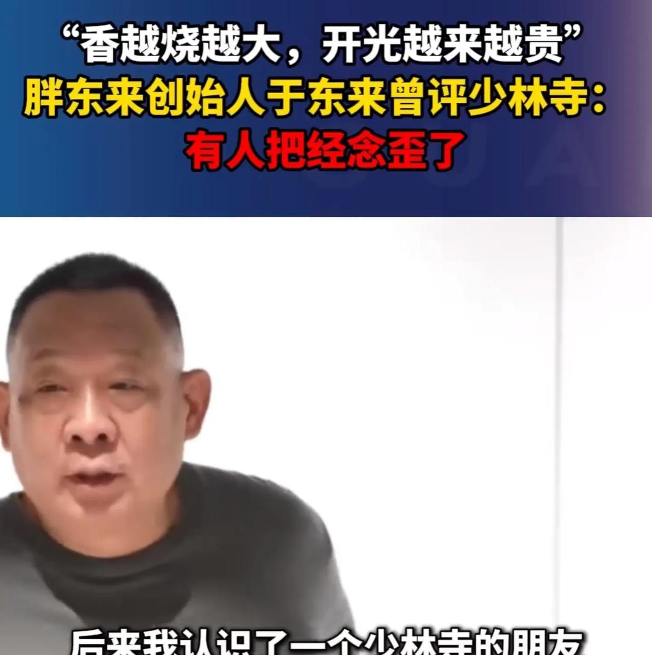 原来胖东来老板早就看透了一切。
之前于东来说少林寺的和尚把香烧的越来越大，开光越