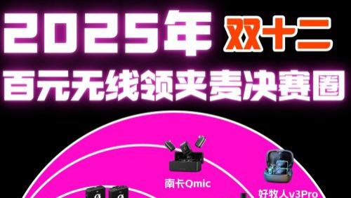 麦克风哪个品牌质量好耐用？优质领夹麦克风十大品牌排行榜推荐