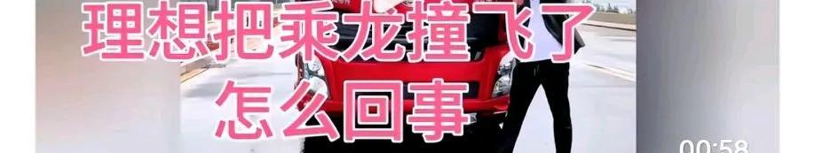 理想没想到自己“做错了”，把乘龙卡车惹怒了，
因为这个测试颇有争议，结果是卡车车