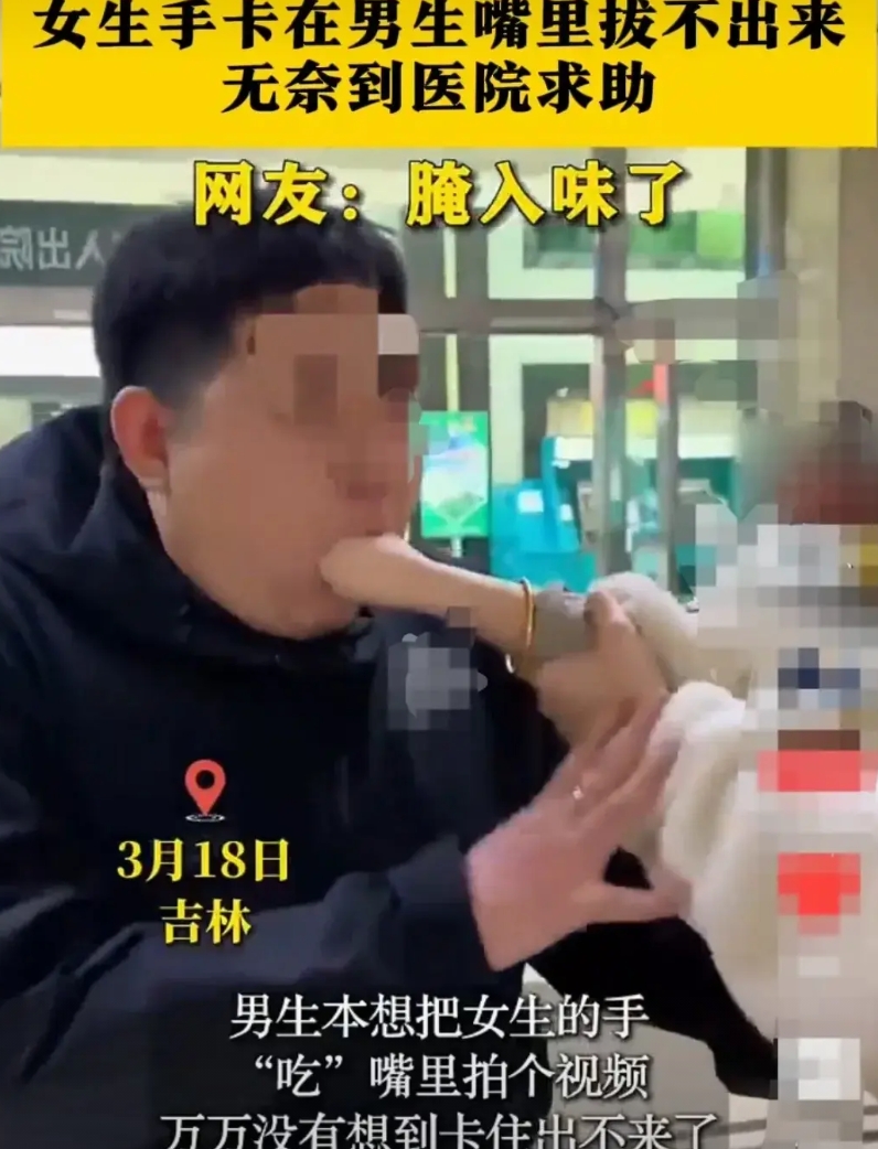 吉林，男生想把女生的手，放在自己嘴里，然后拍一个视频，给朋友炫耀。
没想到女生的