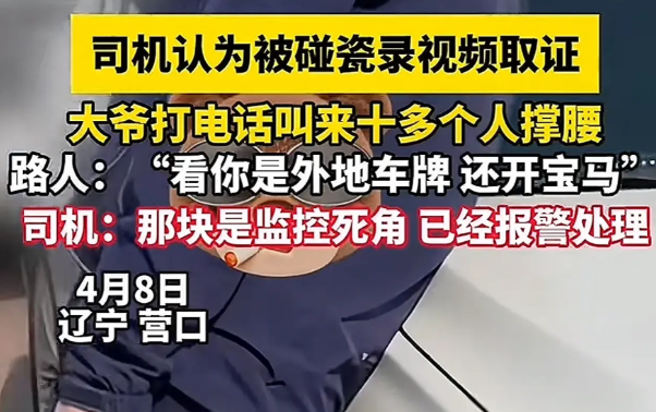 营口文旅一年白干！辽宁营口，一网友认为自己开车时被大爷碰瓷并录视频取证，网友表示