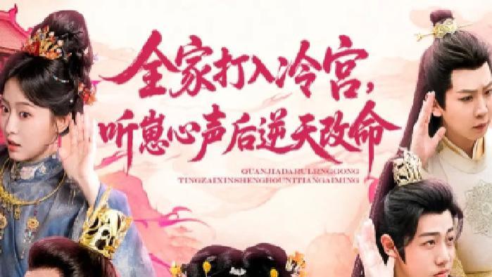 完整版《全家打入冷宫听崽心声后逆天改命》短剧免费在线观看，《全家打入冷宫听崽心声后逆天改命》讲述全家