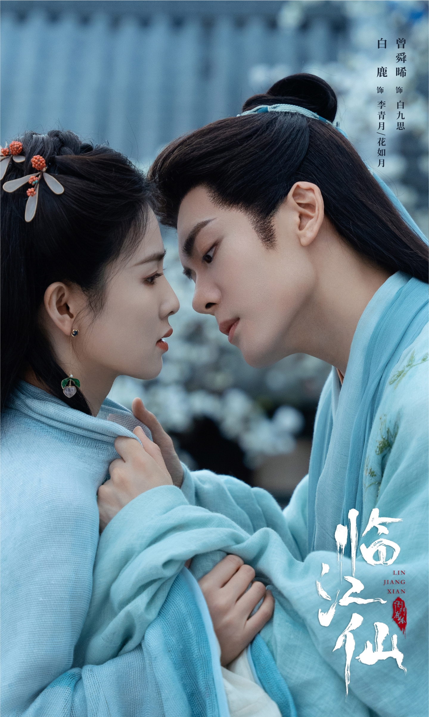 网剧《临江仙》定档0607，白鹿、曾舜晞、何瑞贤、陈鑫海领衔主演