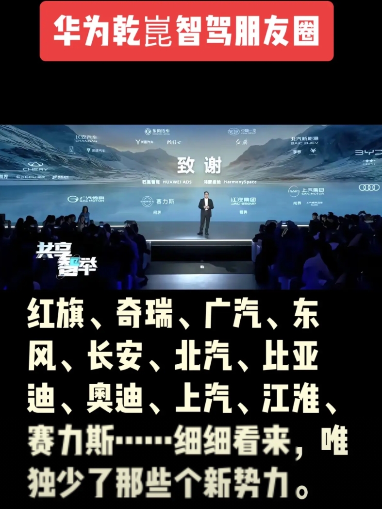华为乾崑智驾朋友圈持续扩大中：红旗、奇瑞、广汽、东风、长安、北汽、比亚迪、奥迪、