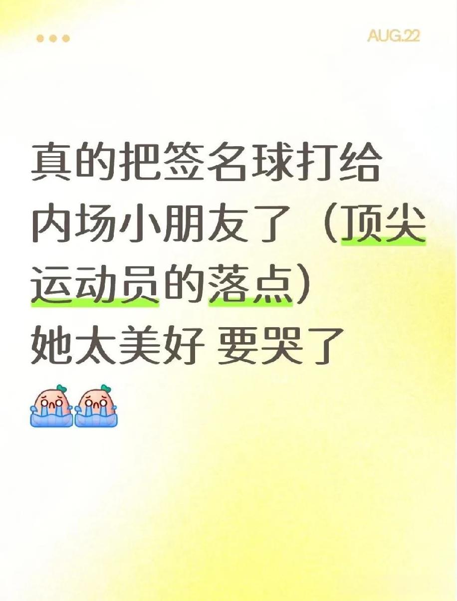 莎莎赛后将签名球精准打给了内场的小朋友！！这个小女孩太太幸福了！！
顶尖运动员的