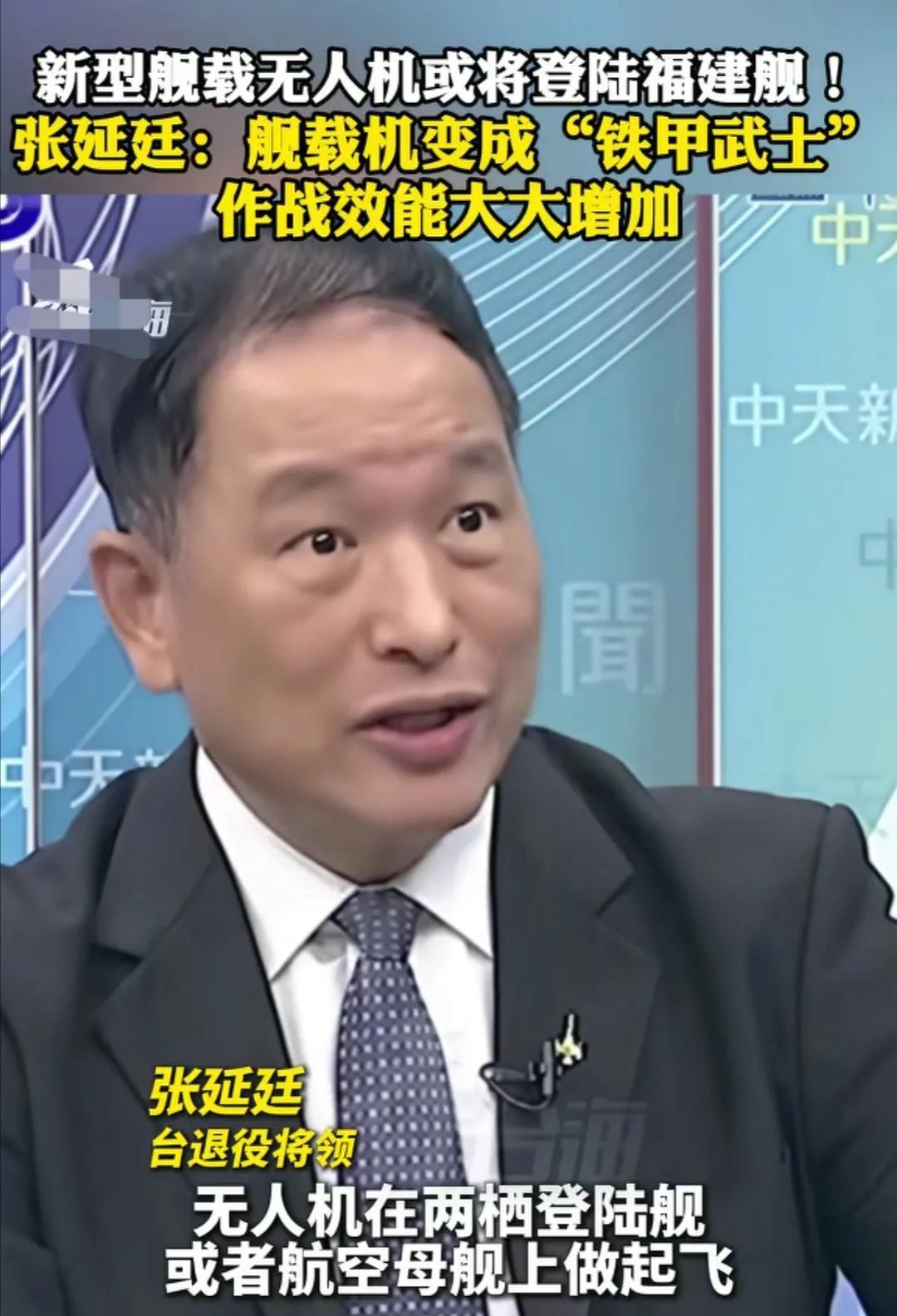 看到大陆一款新型舰载无人机或将要上福建舰，台湾省退役将领张延廷说到：无人机上航母