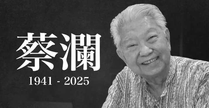 蔡澜先生离世 享年83岁

获悉，被喻为「香江四大才子」之一、着名文化人蔡澜周三