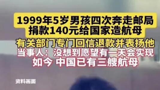 5岁男童 26年前分4次捐140元造航母，国家退款并回信表扬：如今男孩长大，中国船舶集团回赠福建舰纪