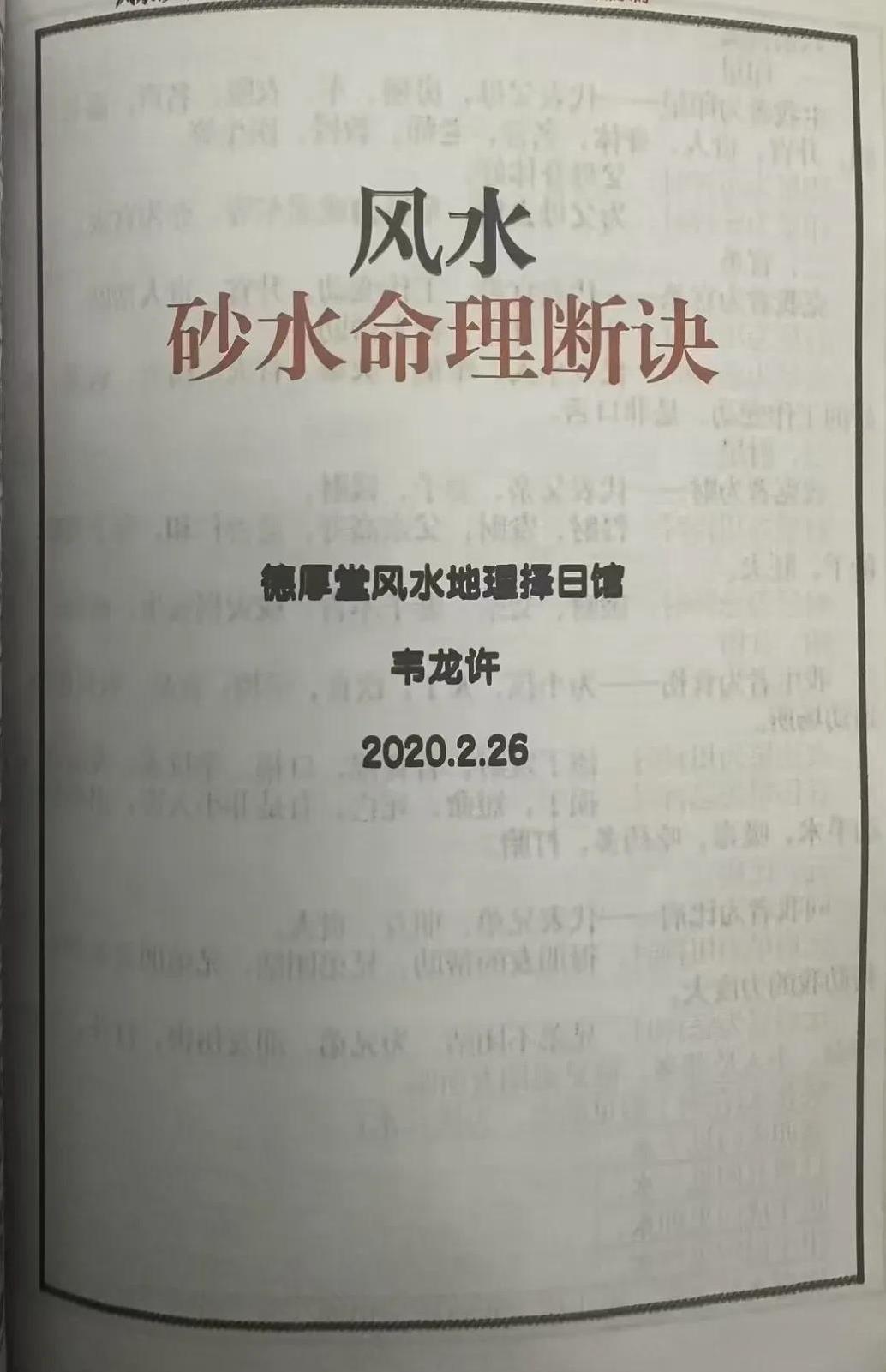 凤`氺砂水椧·理断诀#风水精要# #风水奥义# #地理吉凶图诀# #风水玄水#