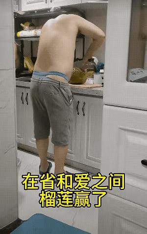 这老婆吃榴莲时，看到丈夫这“巴黎世家”似的内裤，她会如何想？