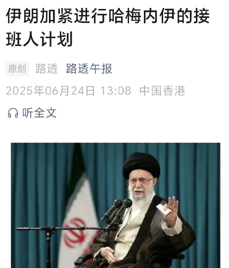 伊朗现在非常担心！来自路透社6月24日的消息说，伊朗正在加紧准备哈梅内伊接班人的