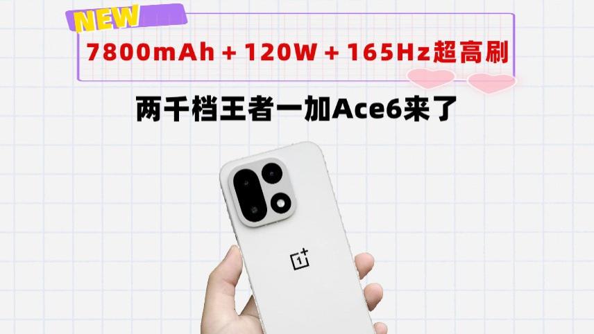 7800mAh＋120W快充＋165Hz超高刷！两千档的一加Ace6预定年度爆款