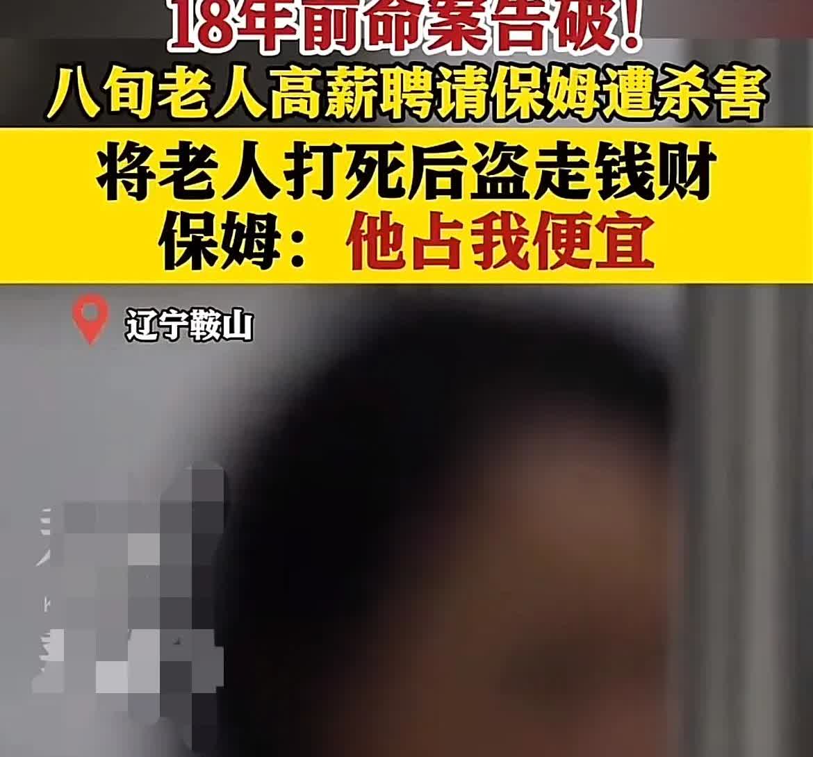 辽宁鞍山8旬老人高薪雇保姆遭杀害！保姆18年终落网 想占我便宜！