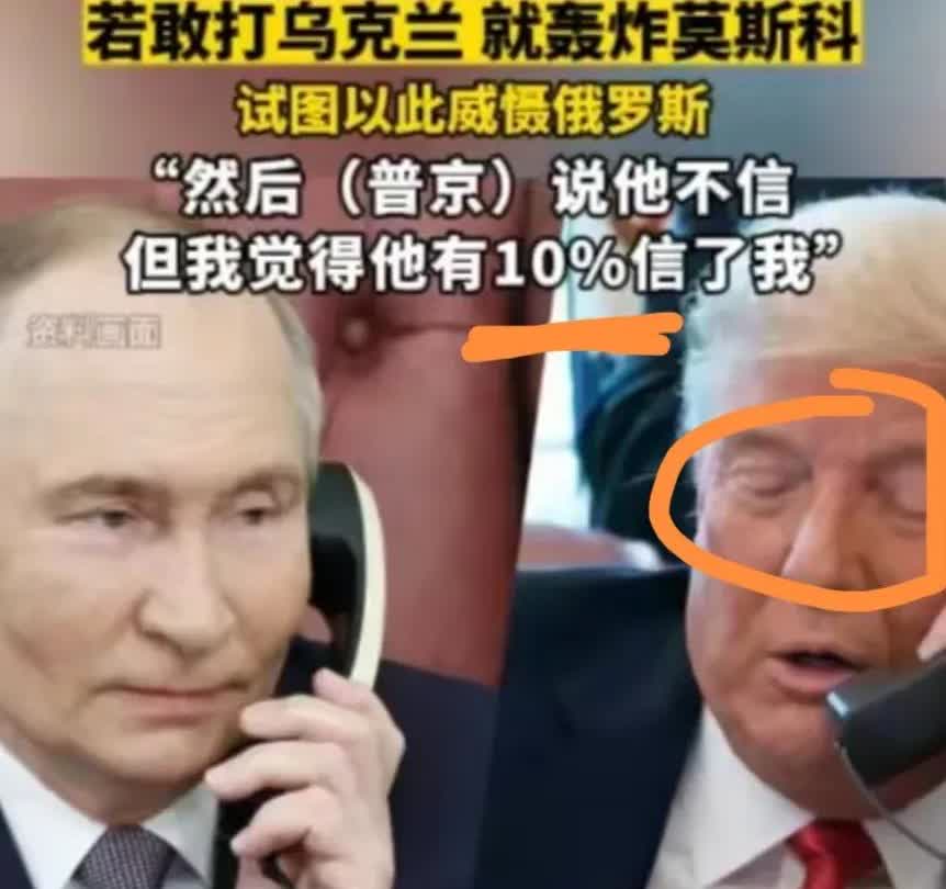 特朗普威胁普京录音曝光，特朗普：我和普京说过，若敢打乌克兰，就轰炸莫斯科，然后普