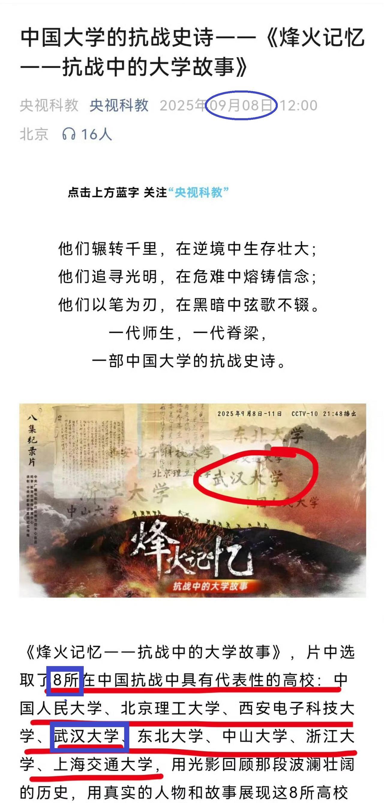 央视节目将武汉大学删除！
央视节目《烽火记忆——抗战中的大学故事》，本来选取了8