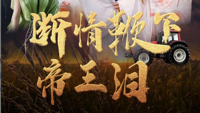 在线短剧《断情鞭下帝王泪》浅柔与李季的爱恨情仇