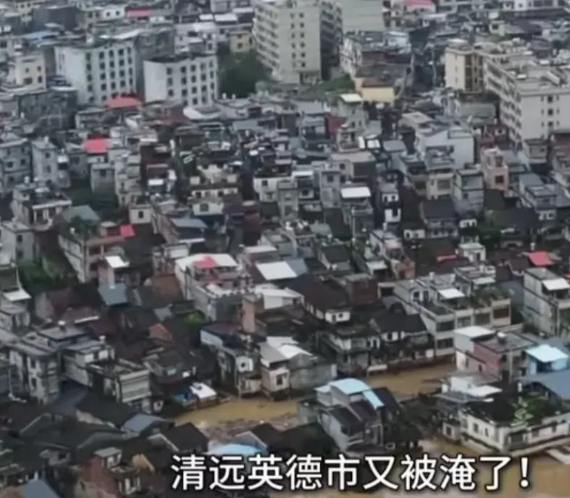 我们的广东清远，水灾了，哎呀！房子，车子，全部通通淹没。

整个城市被水毁灭了，