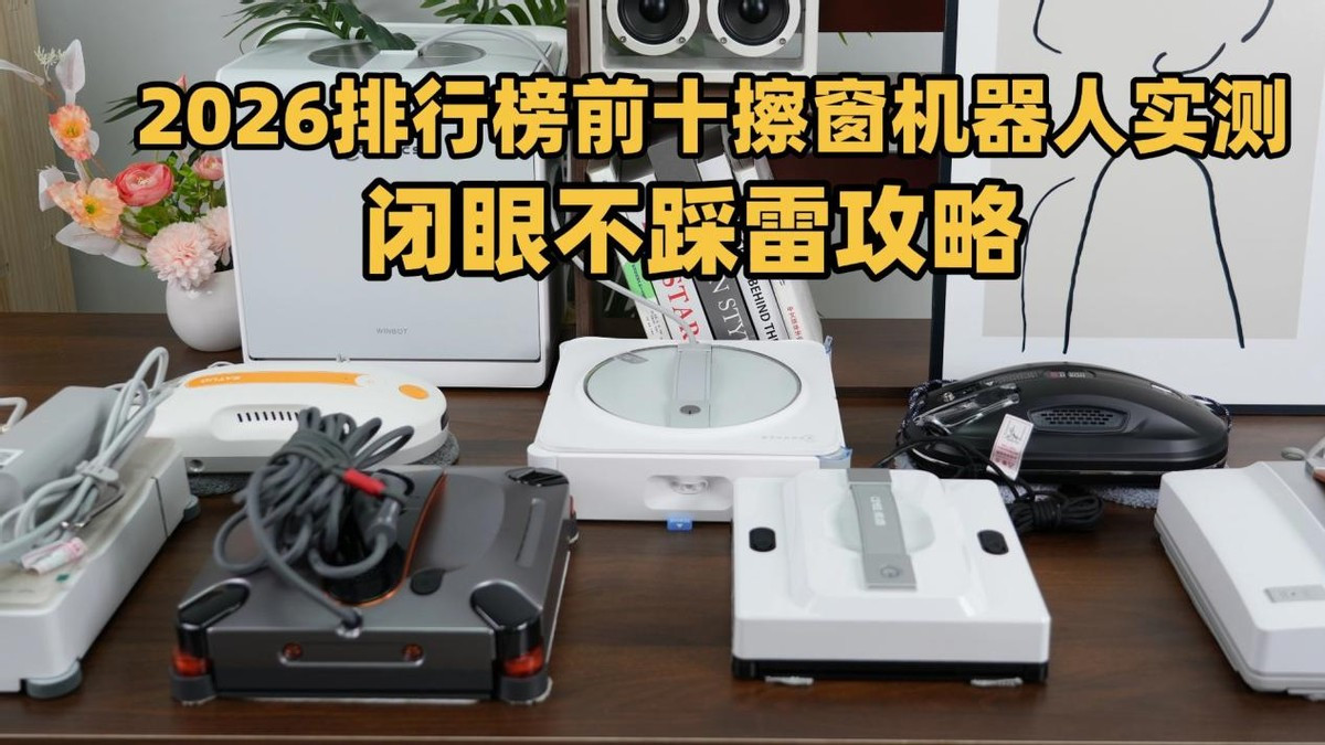 全自动擦窗机器人什么牌子好用？2026擦玻璃机器人品牌排行榜前十名，高层必备神器