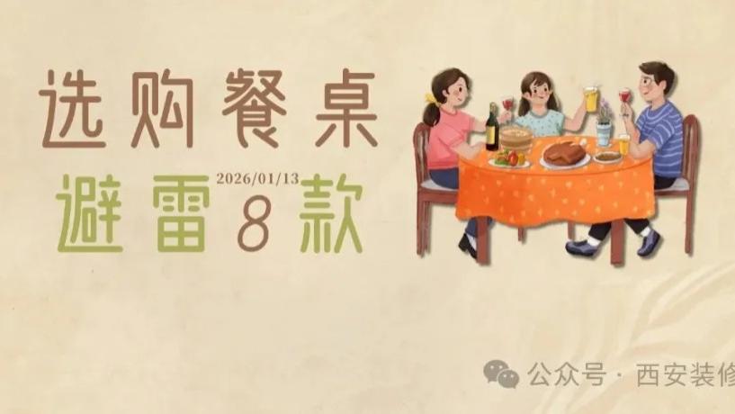 一张餐桌毁所有！这8种千万别碰，买完肠子都悔青！全是硬伤！