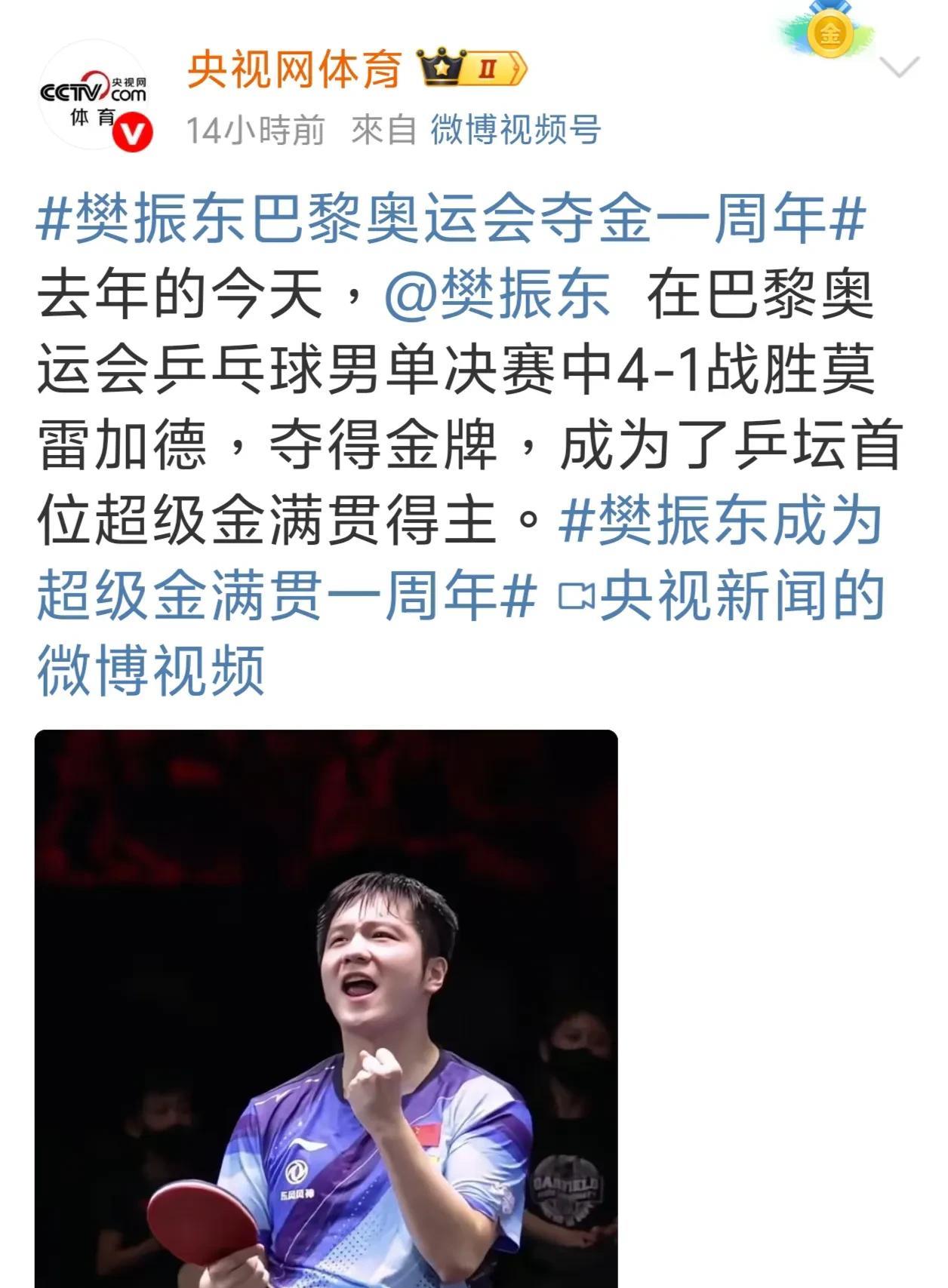 迟到的认可，终于来了～
昨天人民日报，新华社以及央视网体育央相继报道了樊振东在巴