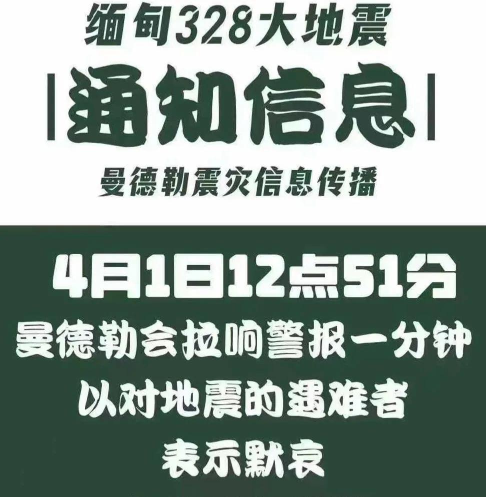 警报哀鸣，共悼天灾逝者
4月1日，缅甸多地警报声划破长空，这持续1分钟的声响，是