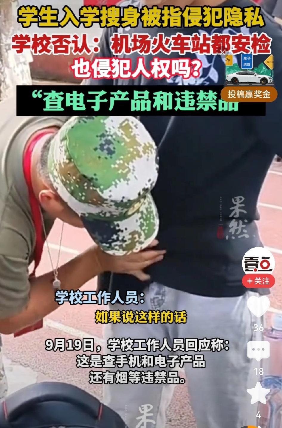 #学生入学搜身被指侵犯隐私 学校回应#你见过哪个成年人进单位上班，要先被扒开书包