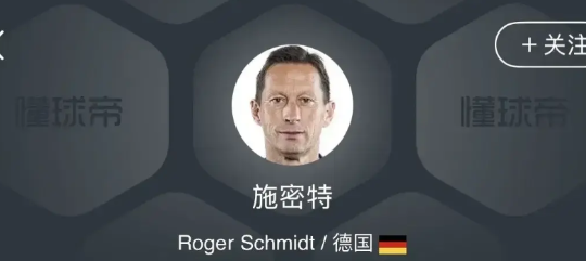 我为国足选主教练——施密特。
58岁的德国籍施密特，他熟悉中国足球，曾经在北京国