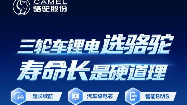 车规级电池“塞进”三轮车！骆驼低速车专用锂电上市