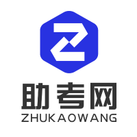 助考网