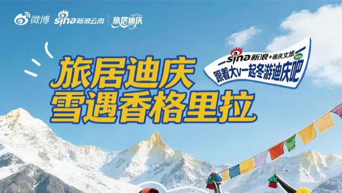 雪遇香格里拉｜“旅居迪庆”冬季冰雪主题活动启幕