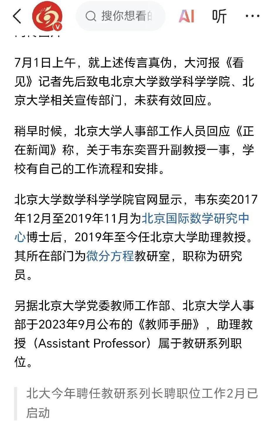 按照北京大学的回应
目前韦东奕应该还不是副教授