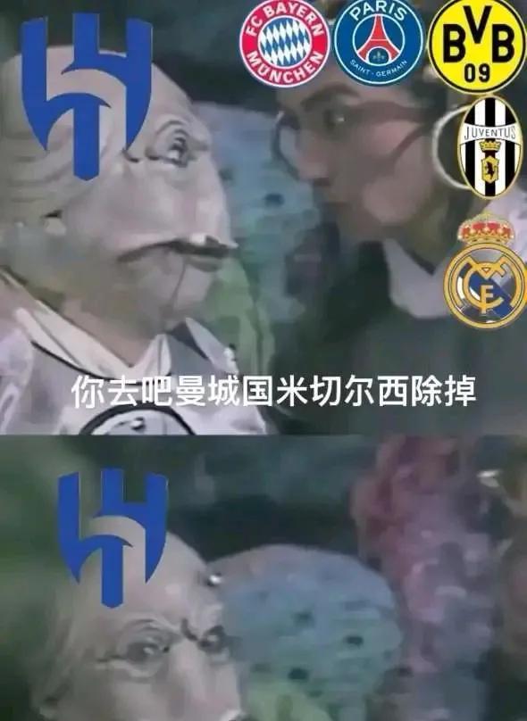 本来以为这张恶搞图只是笑话[捂脸]没想到还差一个切尔西，利雅得新月就完成目标了。
