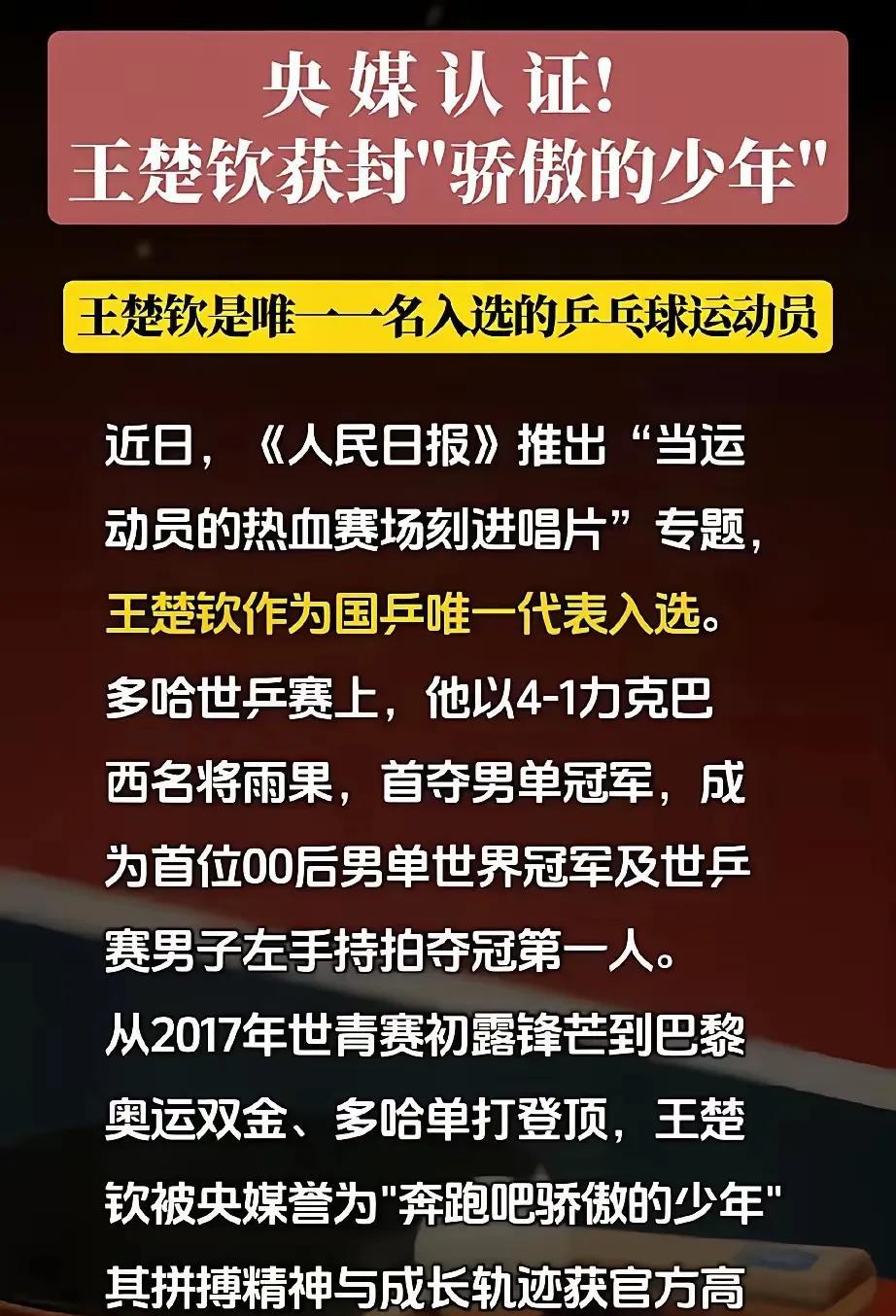 25岁的王楚钦被央媒认证为“骄傲的少年”，还是国乒唯一入选“当运动员的热血赛场刻