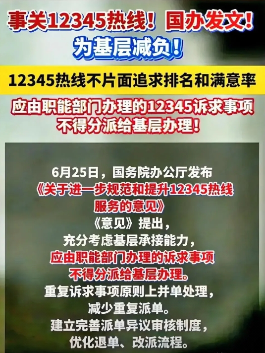 国办发文，早该如此！
近日，国办发文规范12345热线服务的意见，明确指出不能片
