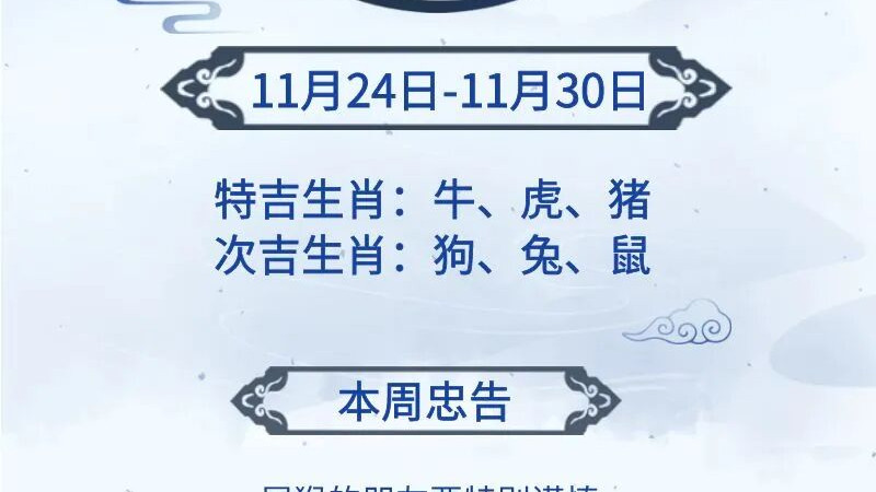 【一周运势】12生肖运势早知道（11.24-11.30）