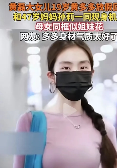 19岁黄多多回来了，她穿紧身衣秀身材，个子比妈妈矮不少……很多人说，不是黄多多矮