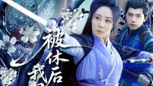 最新短剧推荐《被休后我母仪天下》：跌宕逆袭中的女性传奇、今日上新高清完整版在线观看
