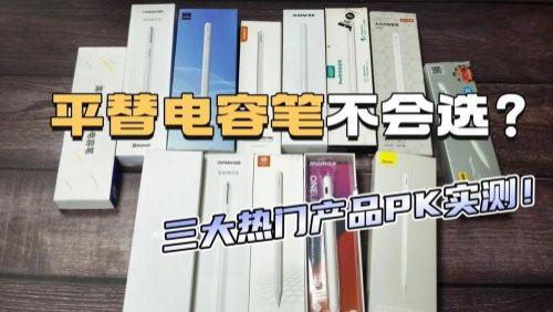 电容笔三大品牌有哪些？西圣、倍思和益博思平替电容笔谁更出众？