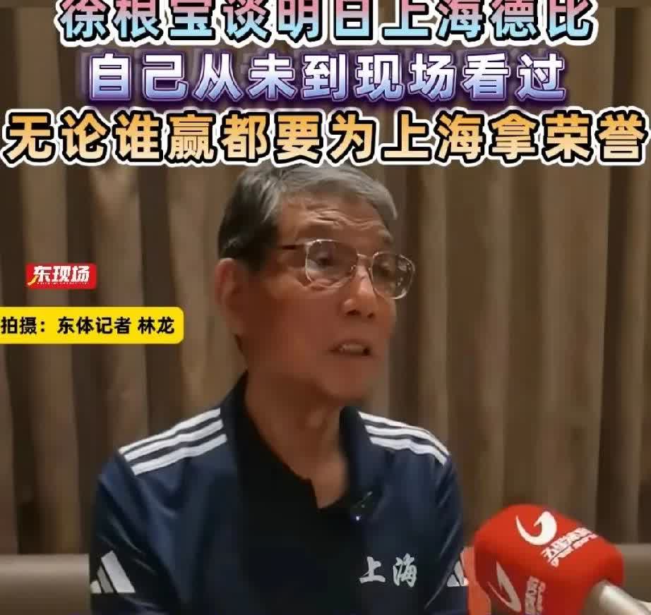 徐根宝谈上海德比
近日徐根宝接受东方体育记者的采访，就本周六中超上海德比战表达
