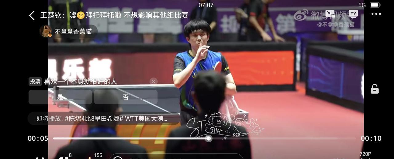 07月26日，王楚钦做出“嘘”和拜托的手势，引导球迷小声点，不要影响到其他运动员