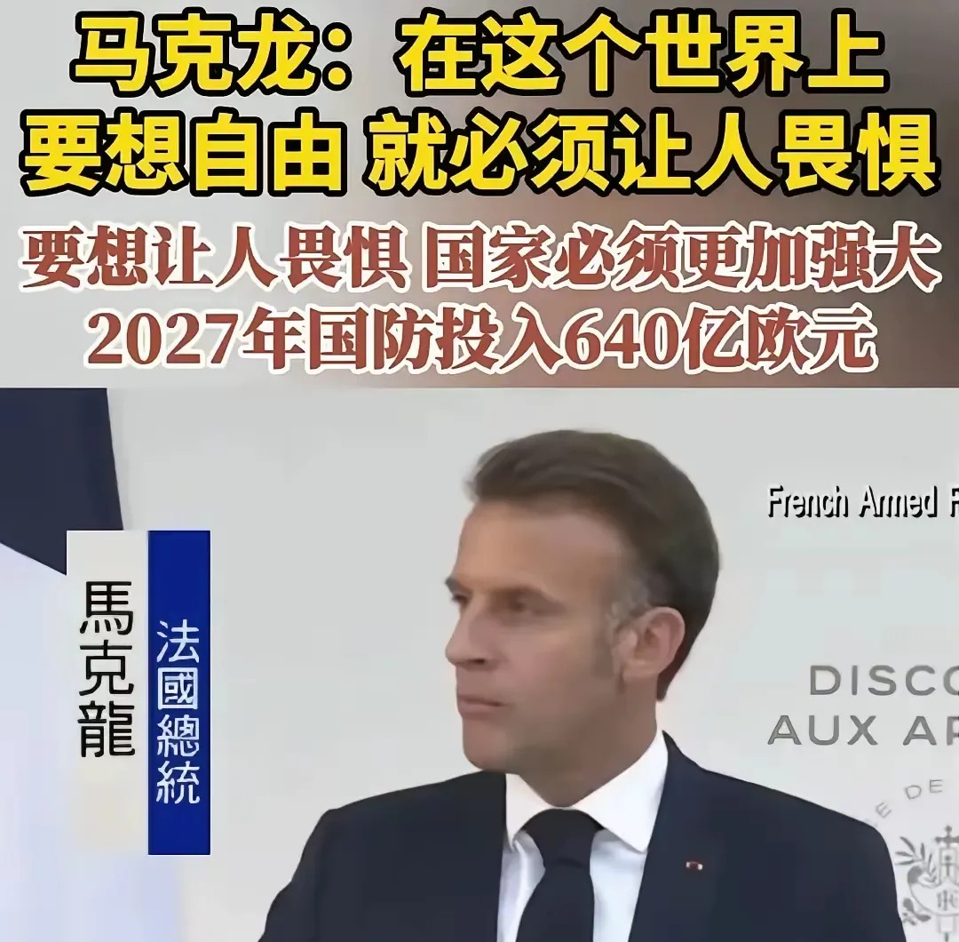 法国总统说大实话 世界就是强吃弱











啥？浪漫法国不浪漫了？马