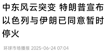 伊朗、美国、以色列真的就此别过不打了？

就在我准备买鞭炮庆祝一下子的时候，突然
