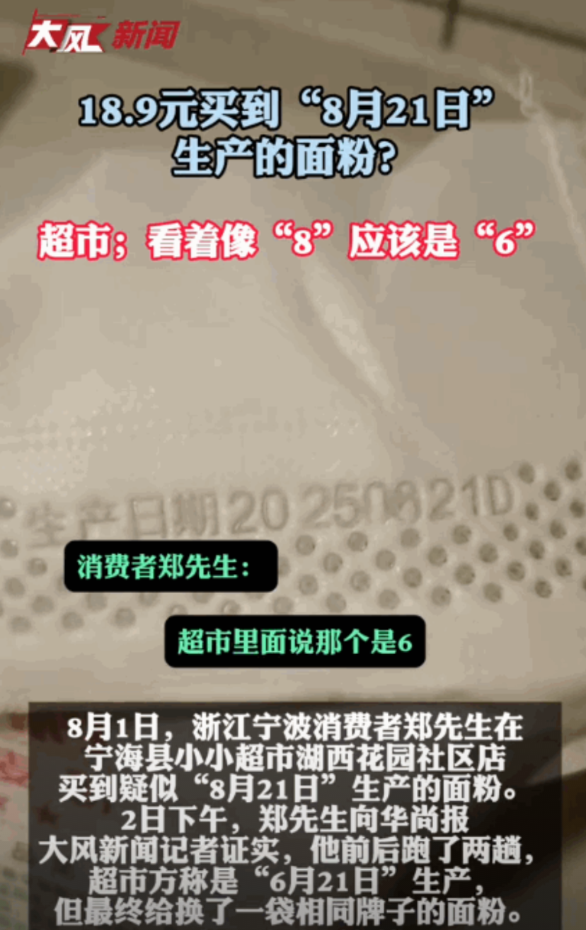 “必须严查！”浙江宁波，一男子在8月1日去超市花18.9元买了一袋面粉，准备做点