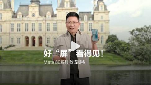 华为Mate 80 Pro Max屏幕亮度预计达8000尼特：强光下清晰可见