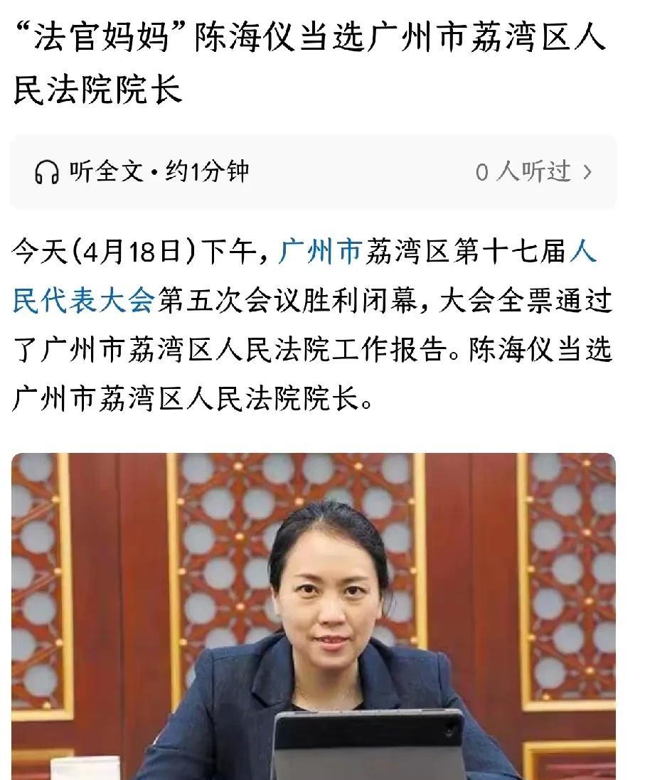 法官妈妈陈海仪得到了组织的进一步重用，之前在广州市中级人民法院担任审判委员会专职