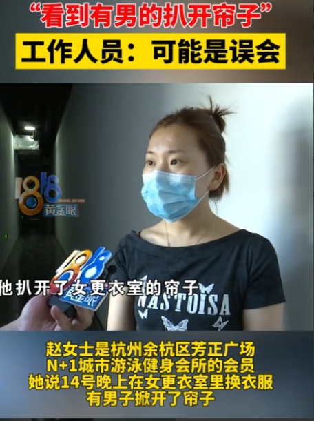 浙江杭州，女子正在女更衣室换衣服，还没来得及穿裤子，突然从镜子里，看到一名陌生男